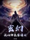 玄幻:我以神鼎葬诸天