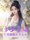 多子多福,开局捡漏天命之女