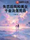 失恋后我和美女千金流落荒岛