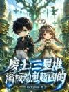 废土:三星堆满级幼崽超凶的