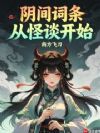 阴间词条,从怪谈开始
