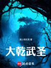 大乾武圣!